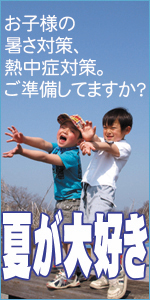 ���q�l�̏����΍�A�M���Ǒ΍�ɁI